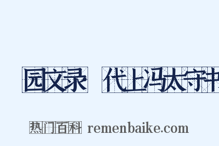 弢园文录·代上冯太守书是什么意思的图片